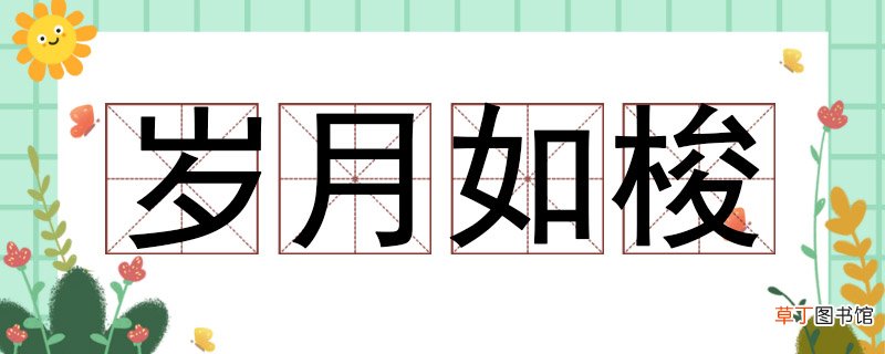 岁月如梭是什么意思 岁月如梭什么意思