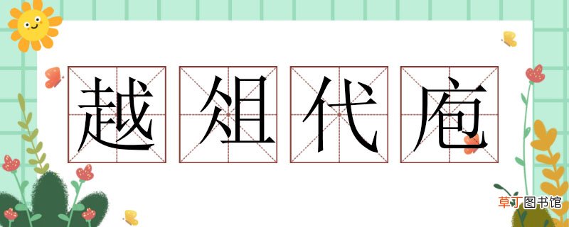 越俎代庖造句大全，越俎代庖的解释和造句 越俎代庖造句