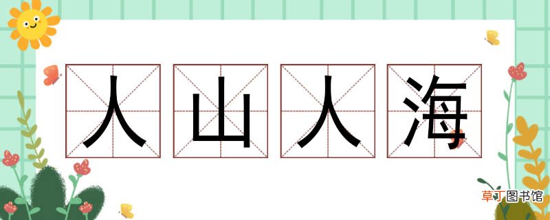 人山人海造句大全 用人山人海写一句话