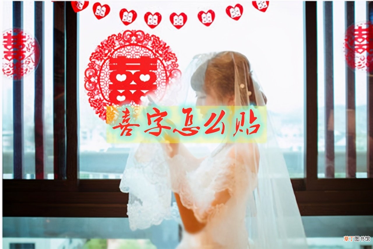 门上贴喜字有什么讲究 结婚贴喜字有什么讲究