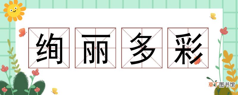 绚丽多彩造句三年级 小学生绚丽多彩造句