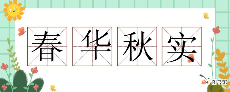 春华秋实造句三年级，春华秋实怎么造句子 春华秋实造句