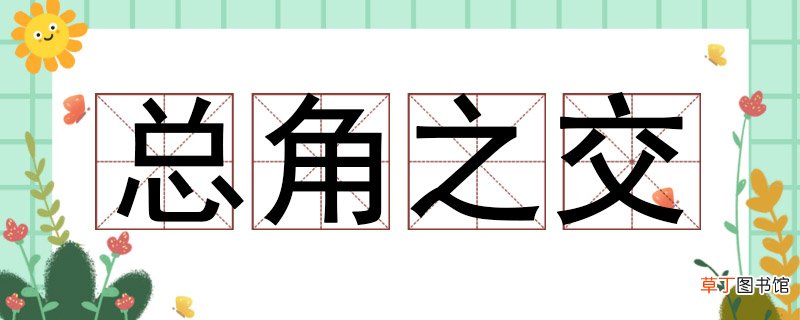 总角之交是指什么 总角之交指什么