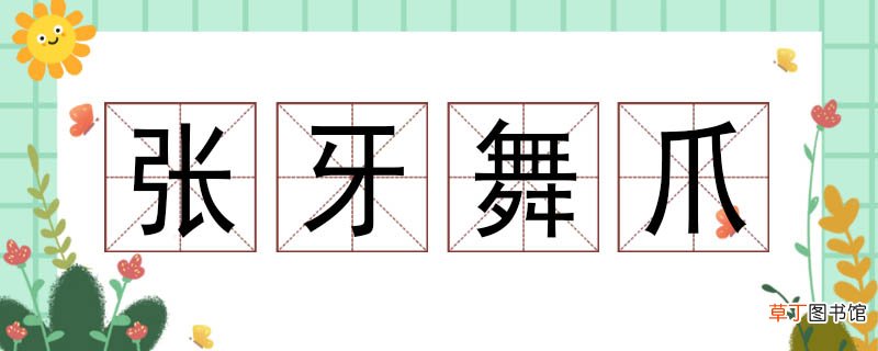 张牙舞爪简单造句 用张牙舞爪造一个句