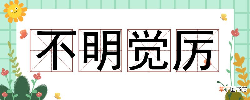 不明觉厉什么意思 不明觉厉有什么意思