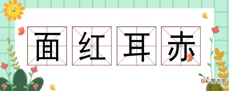 面红耳赤造句二年级 用面红耳赤造句怎么造