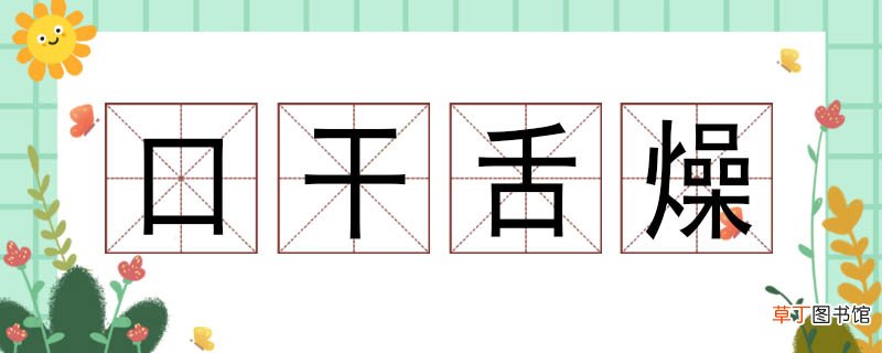 口干舌燥造句子三年级 口干舌燥造句大全