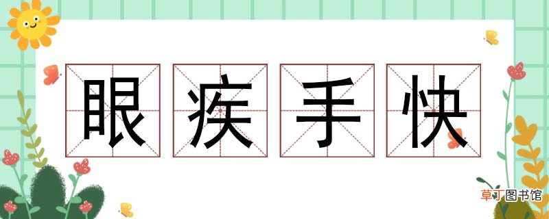 眼疾手快造句三年级 眼疾手快造句大全