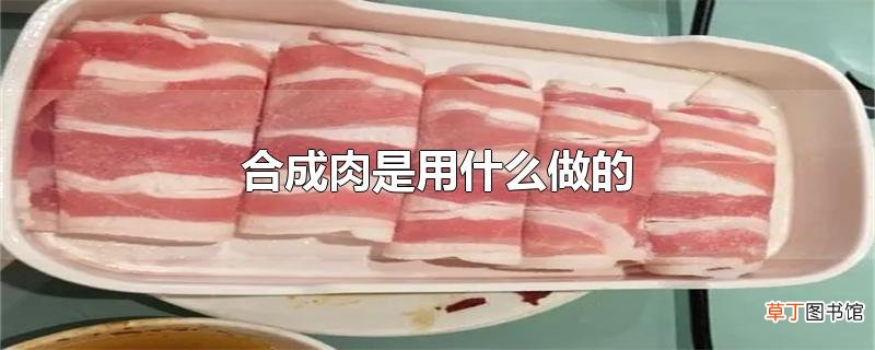 合成肉是用什么做的