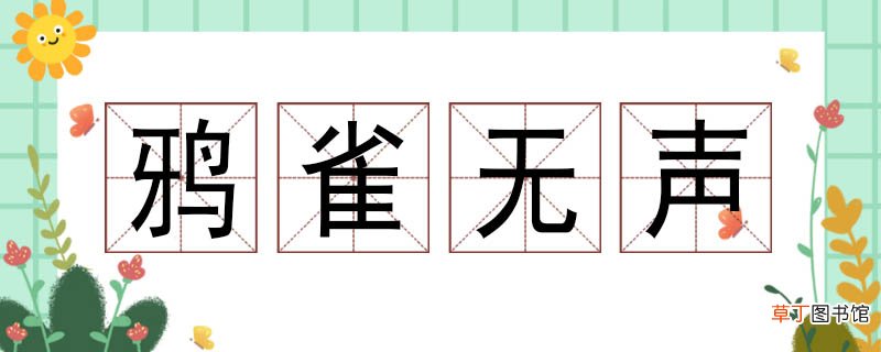鸦雀无声造句怎么造 鸦雀无声造句三年级