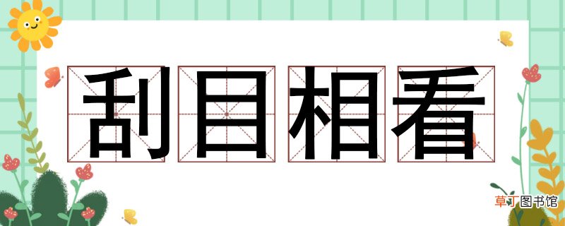 刮目相看是什么意思啊 刮目相看是什么意思