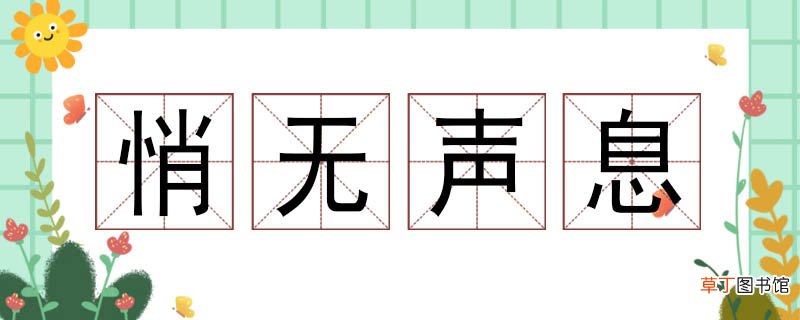 悄无声息造句怎么造 悄无声息造句大全