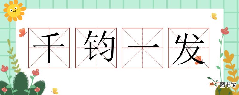 千钧一发怎么造句，千钧一发造句大全 千钧一发造句