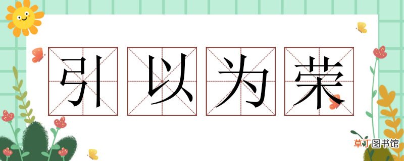 用引以为荣造句，引以为荣造句大全 引以为荣造句