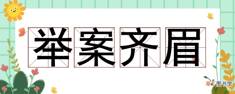 举案齐眉的案指什么意思 举案齐眉的案什么意思