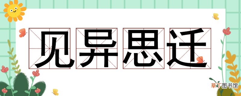 见异思迁什么意思 见异思迁什么意思造句