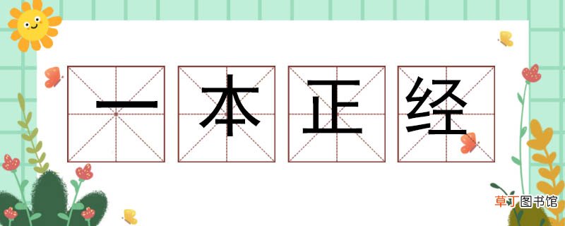 一本正经造句大全 一本正经的意思并造句