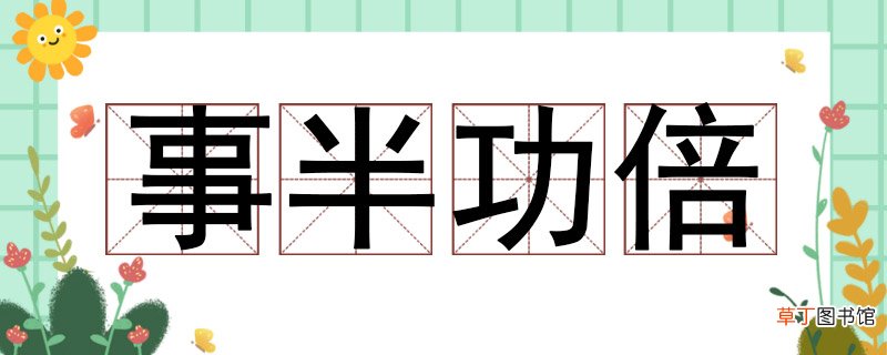 事半功倍什么意思 事半功倍什么意思解释