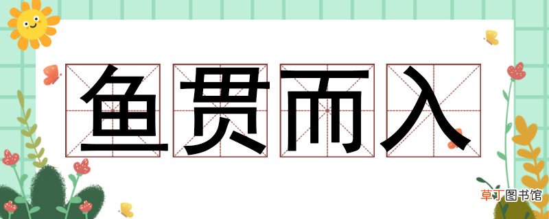 鱼排队进入是什么成语 鱼排队进入什么成语