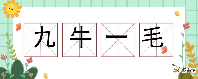 九牛一毛造句怎么造 九牛一毛造句小学生