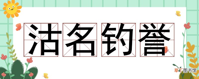 沽名钓誉的意思 沽名钓誉的意思解释