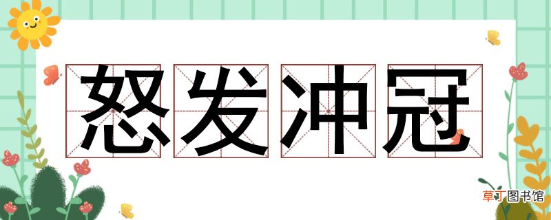 怒发冲冠是什么修辞手法 怒发冲冠什么修辞手法