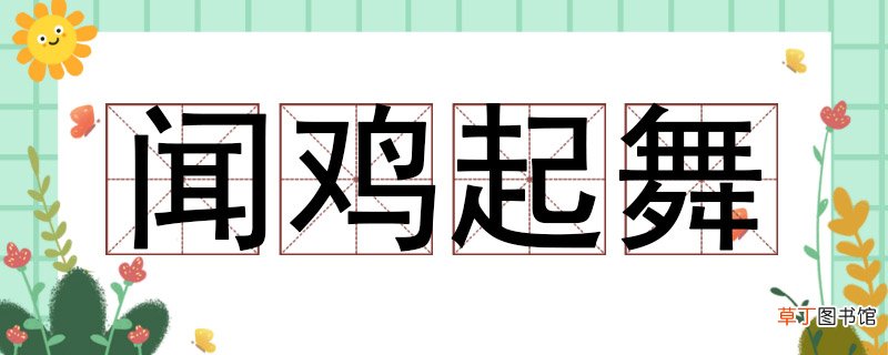 闻鸡起舞是什么意思 闻鸡起舞什么意思