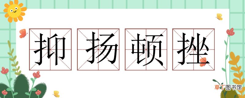 抑扬顿挫造句子，抑扬顿挫怎么造句 抑扬顿挫造句