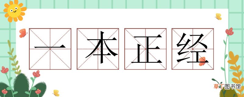 一本正经造句三年级，一本正经造句大全 一本正经造句