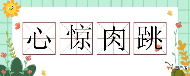 心惊肉跳造句怎么造，心惊肉跳造句子 心惊肉跳造句
