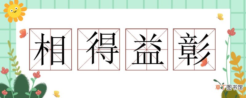 相得益彰造句怎么造，相得益彰造句子 相得益彰造句