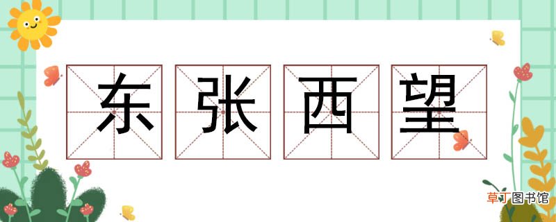用东张西望造句二年级,东张西望的意思和造句