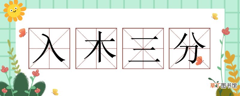 入木三分造句一年级，入木三分造句子大全 入木三分造句