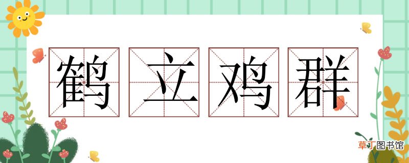 怎么用鹤立鸡群造句，鹤立鸡群造句子 鹤立鸡群造句