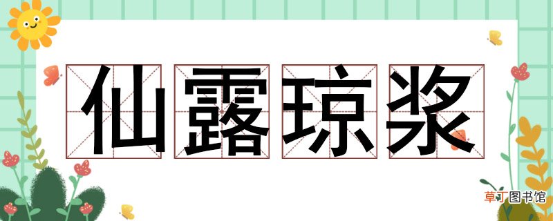 仙露琼浆的意思是什么 仙露琼浆的意思