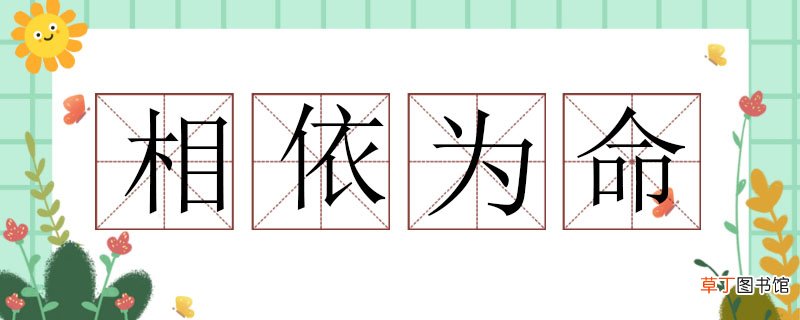 相依为命造句怎么造，相依为命造句大全 相依为命造句