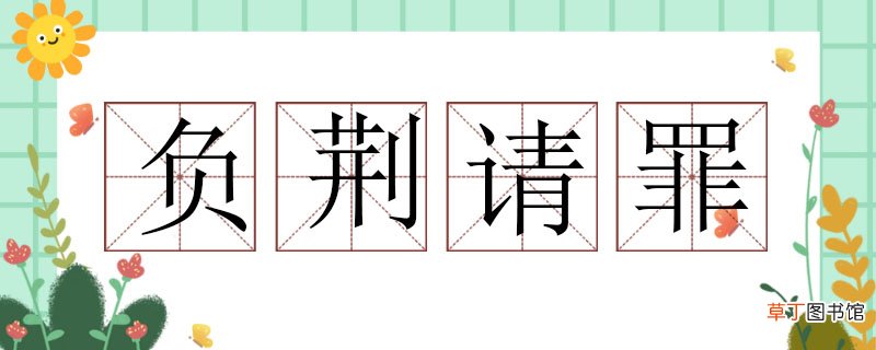 负荆请罪造句子，负荆请罪造句大全 负荆请罪造句
