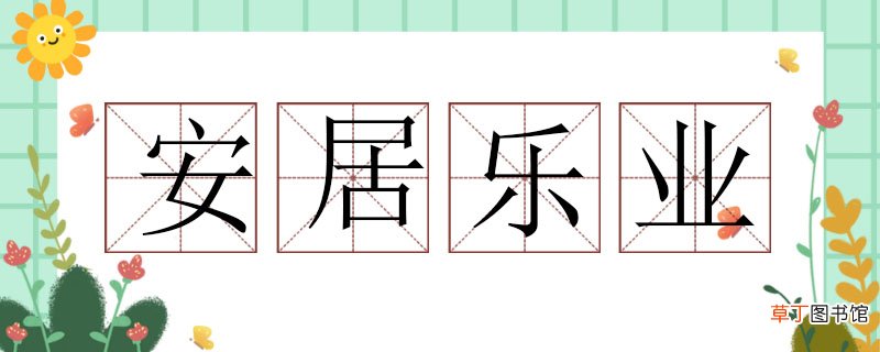 安居乐业造句子怎么造，安居乐业造句大全 安居乐业造句