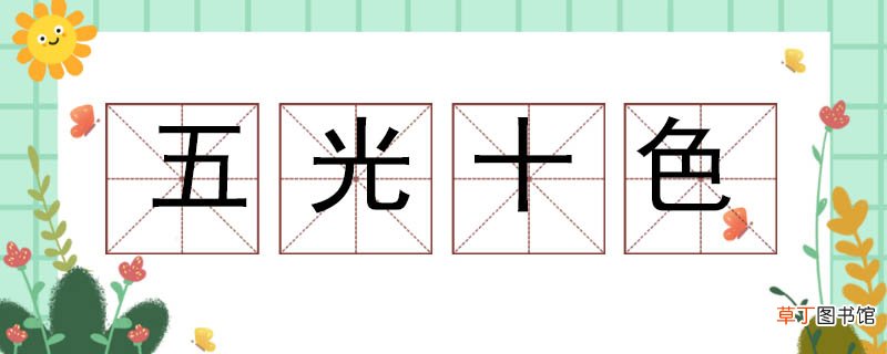 五光十色造句大全 五光十色怎么造句简单一点