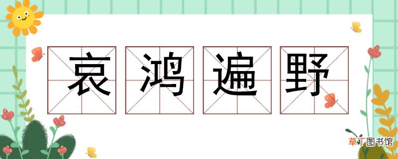 哀鸿遍野造句大全 用衰鸿遍野造句子