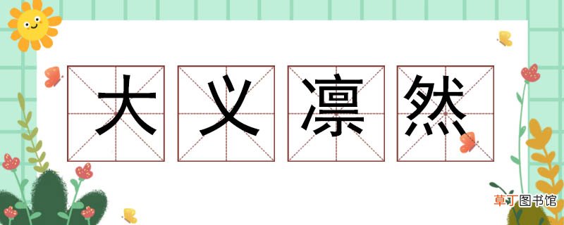 用大义凛然造个句 大义凛然造句三年级