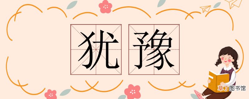 犹豫造句子怎么造，犹豫造句大全 犹豫造句子