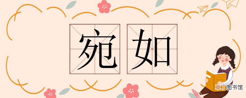 宛如造句怎么造，小学生用宛如造句