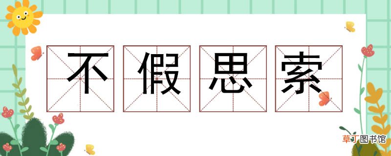 不假思索造句怎么造 不假思索造句子