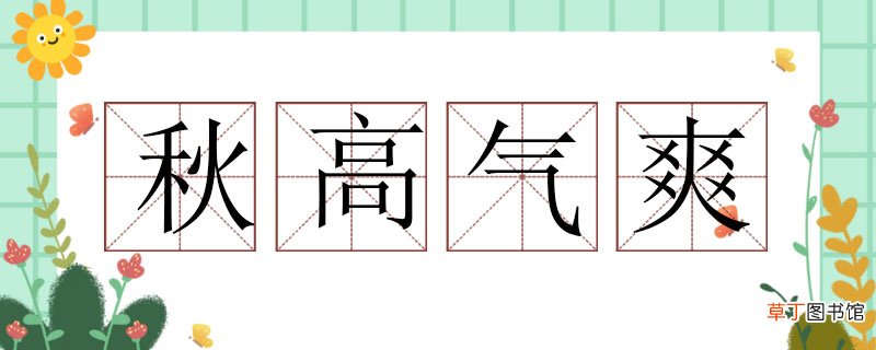 秋高气爽造句大全，用秋高气爽造句子 用秋高气爽怎么造句