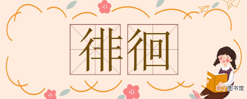 徘徊造句子简单，用徘徊造一个句子 徘徊造句子简单