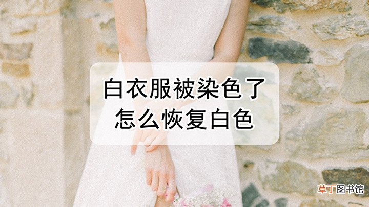 白衣服被染色了