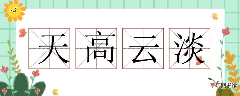 天高云淡造句怎么写，天高云淡造句大全 用天高云淡造句