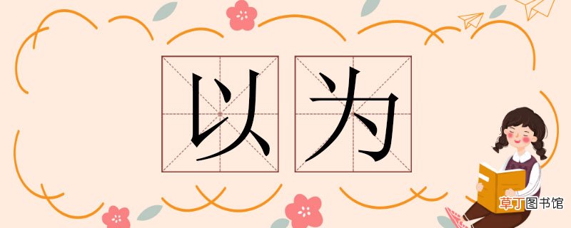 以为造句二年级，以为造句大全 用以为造句