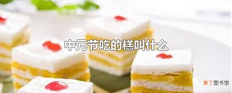 中元节吃的糕叫什么